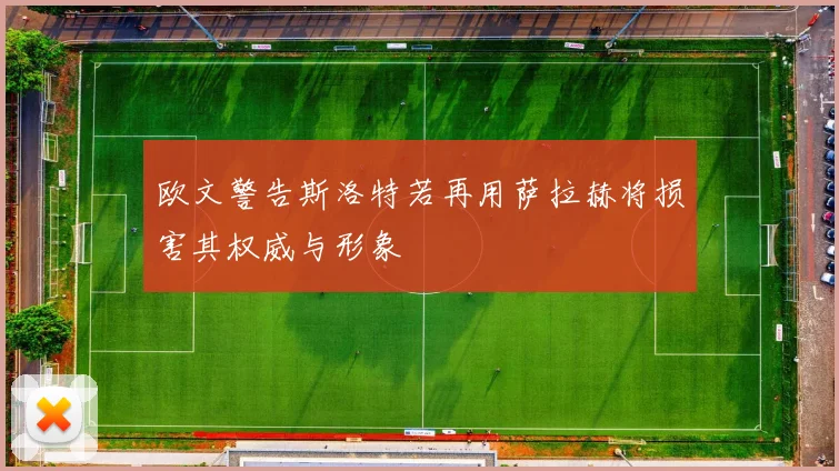 欧文警告斯洛特若再用萨拉赫将损害其权威与形象