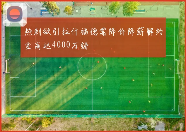 热刺欲引拉什福德需降价降薪解约金高达4000万镑