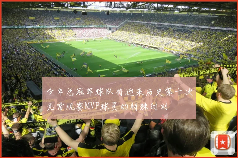 今年总冠军球队将迎来历史第十次无常规赛MVP球员的特殊时刻